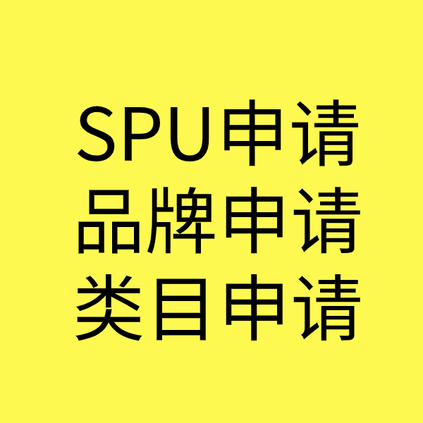 七台河SPU品牌申请